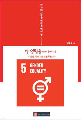 아가페사랑경영관점에서 본 양성평등(UN SDG 5)