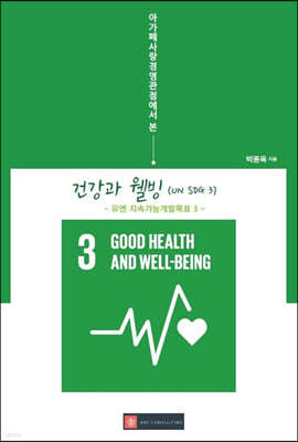 아가페사랑경영관점에서 본 건강과 웰빙(UN SDG 3)