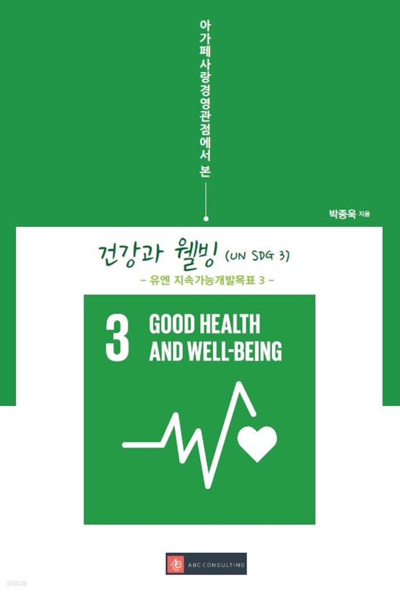 아가페사랑경영관점에서 본 건강과 웰빙(UN SDG 3) - 예스24