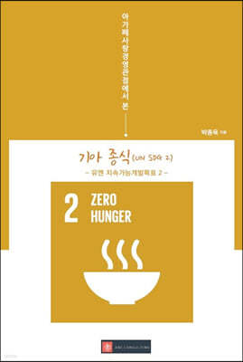 아가페사랑경영관점에서 본 기아 종식(UN SDG 2)