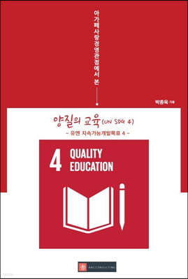 아가페사랑경영관점에서 본 양질의 교육(UN SDG 4)