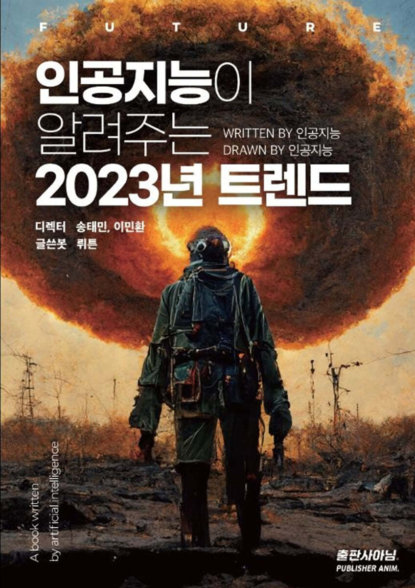 인공지능이 알려주는 2023년 트렌드