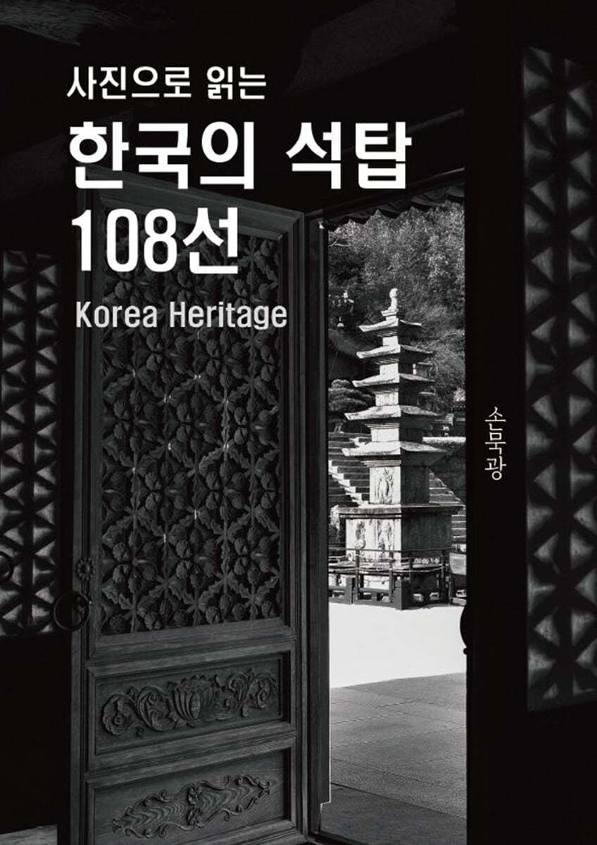 사진으로 읽는 한국의 석탑 108선