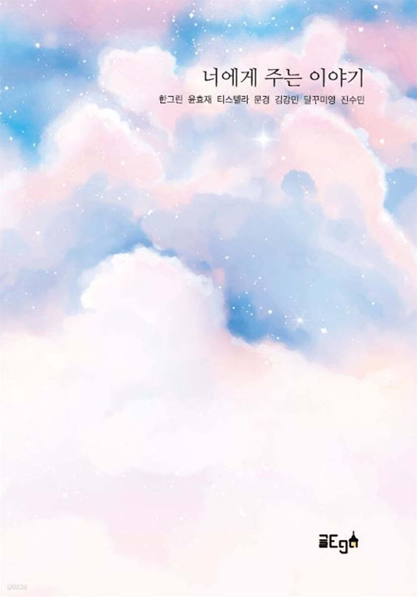 너에게 주는 이야기