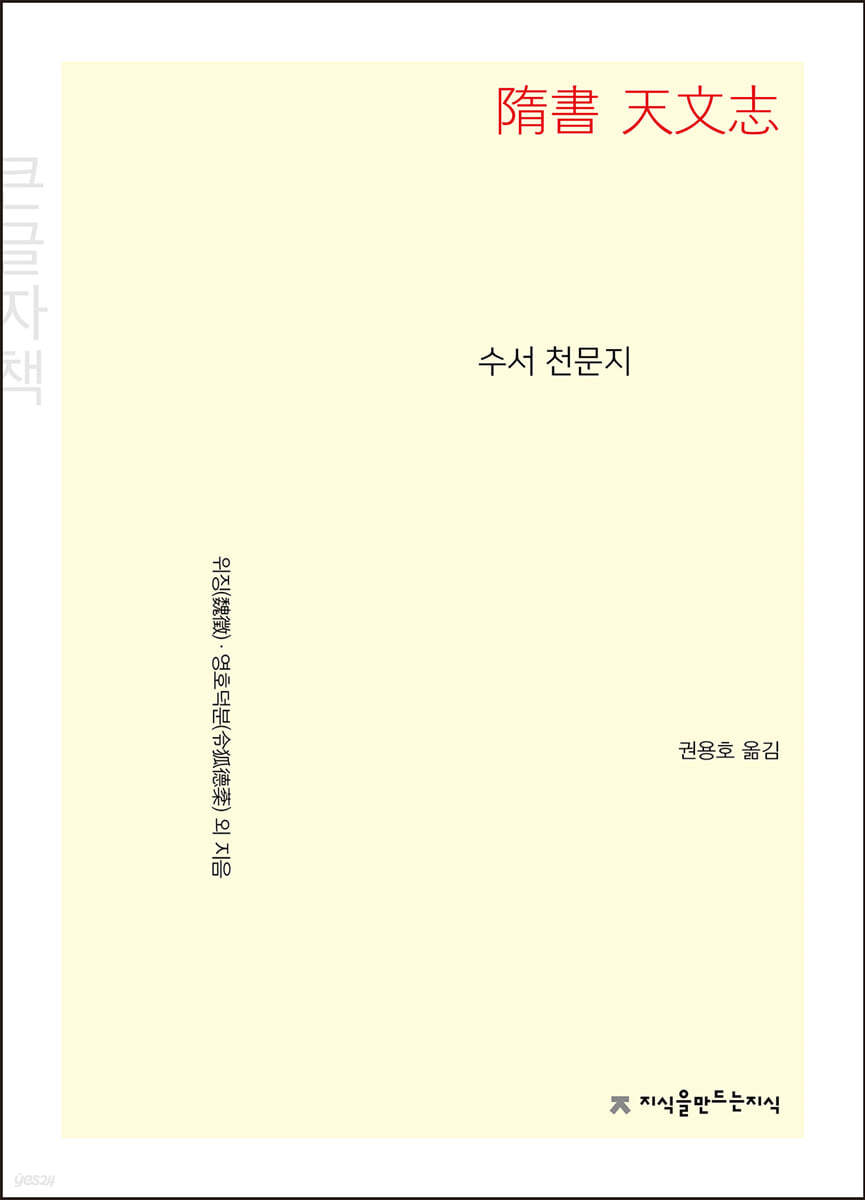 수서 천문지 (큰글자책)