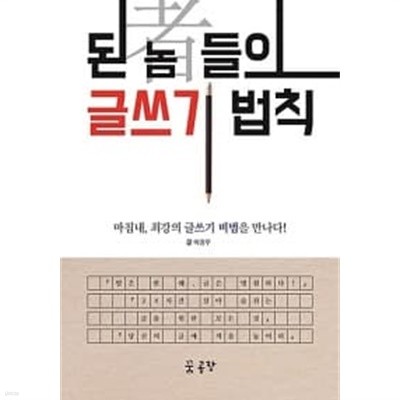 된 놈(者)들의 글쓰기 법칙★