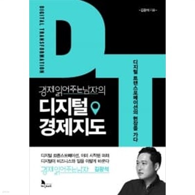 경제읽어주는남자의 디지털 경제지도★