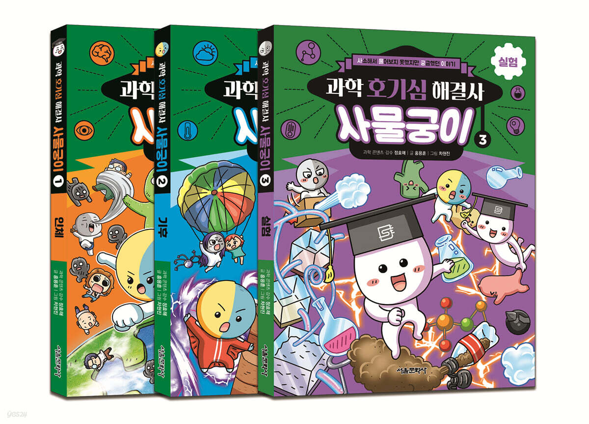과학 호기심 해결사 사물궁이 1~3 세트