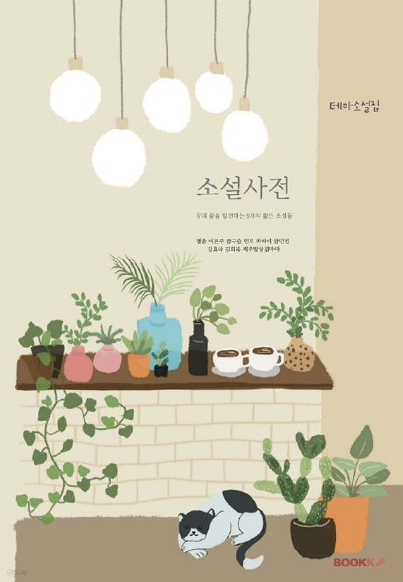 소설사전