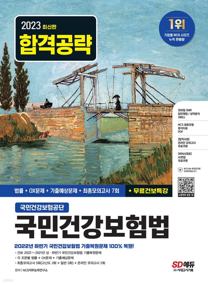 2023 국민건강보험공단 국민건강보험법 최근 2개년 기출+예상문제+법률+최종모의고사 7회