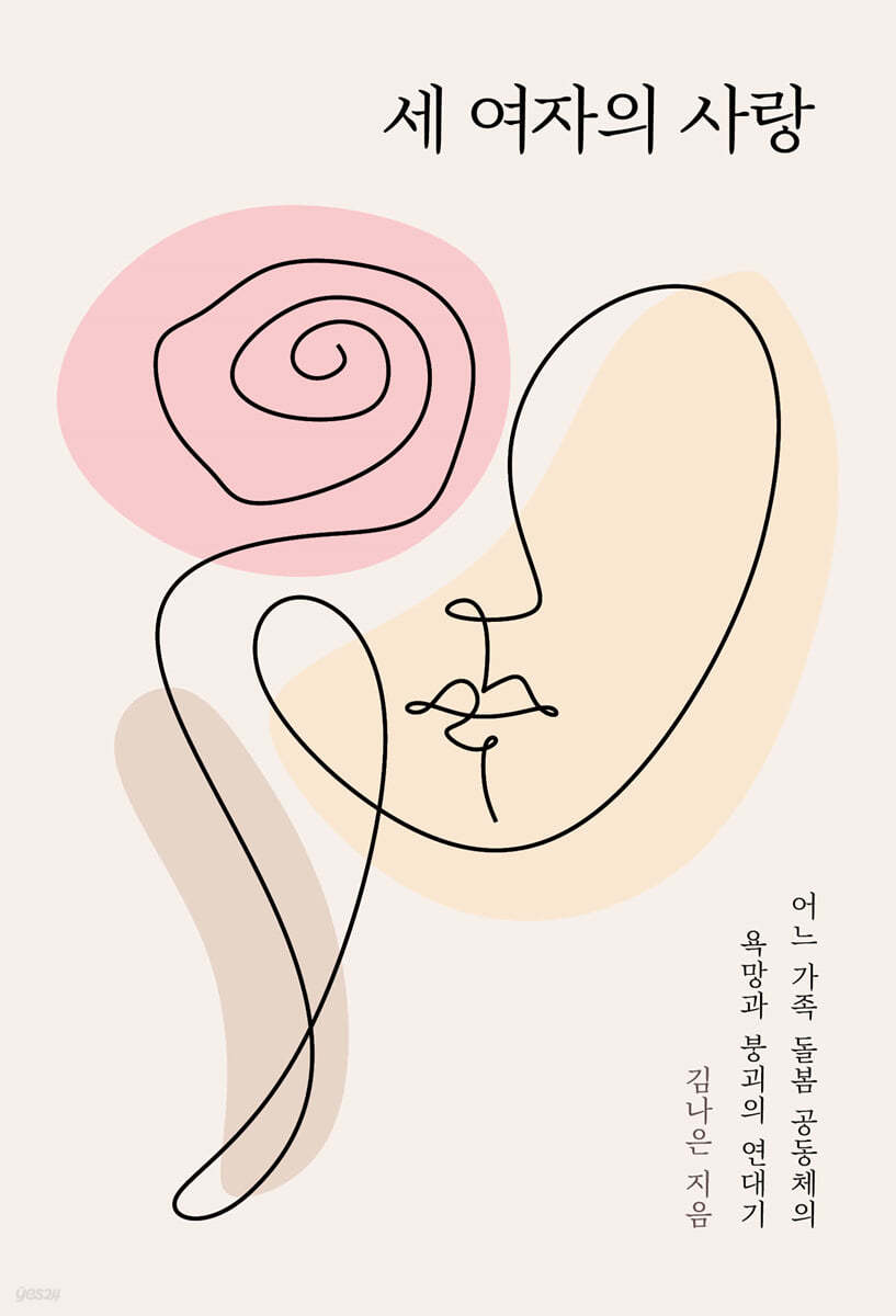 세 여자의 사랑