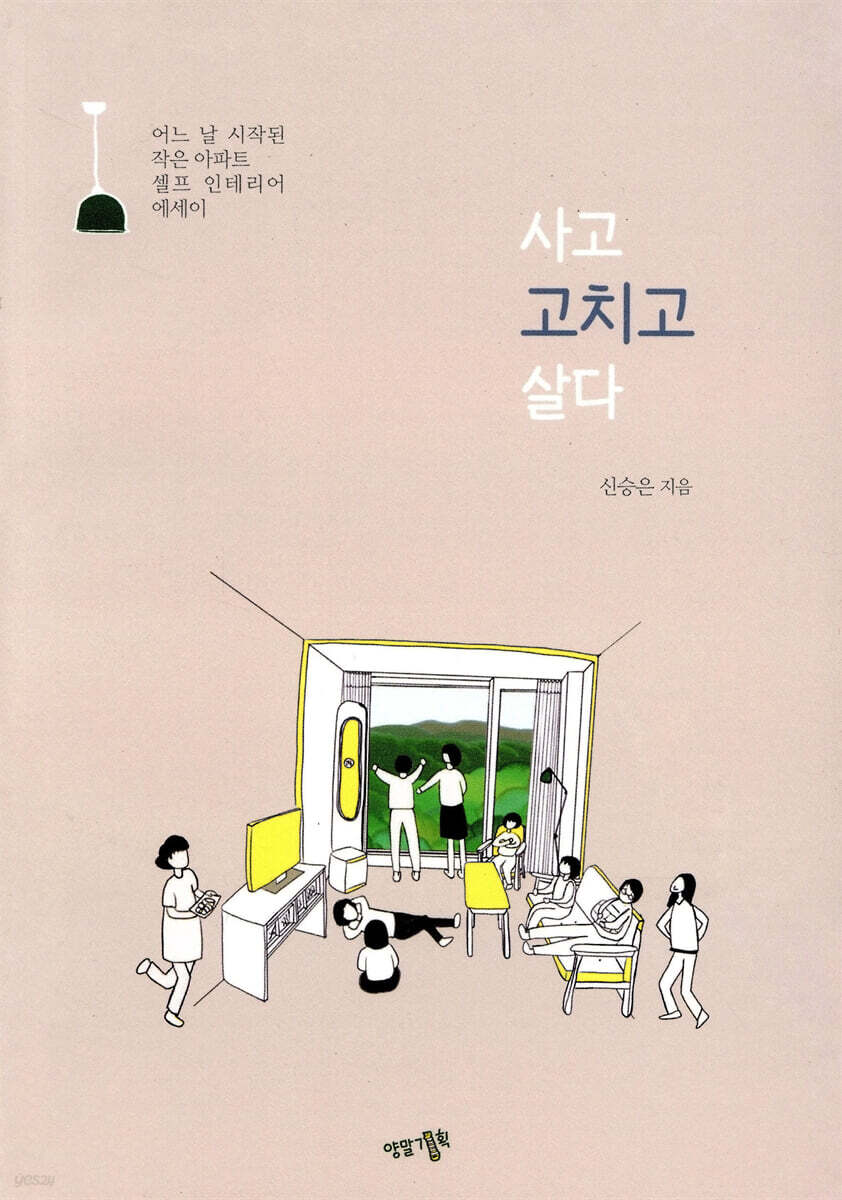 사고 고치고 살다