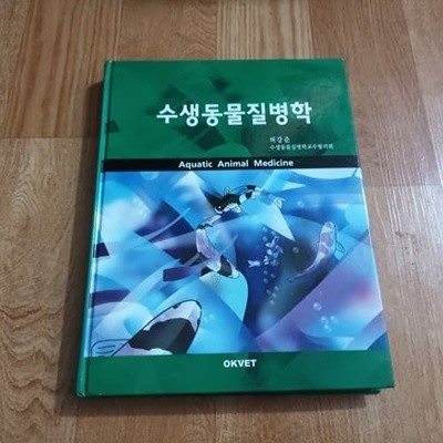 수생동물질병학