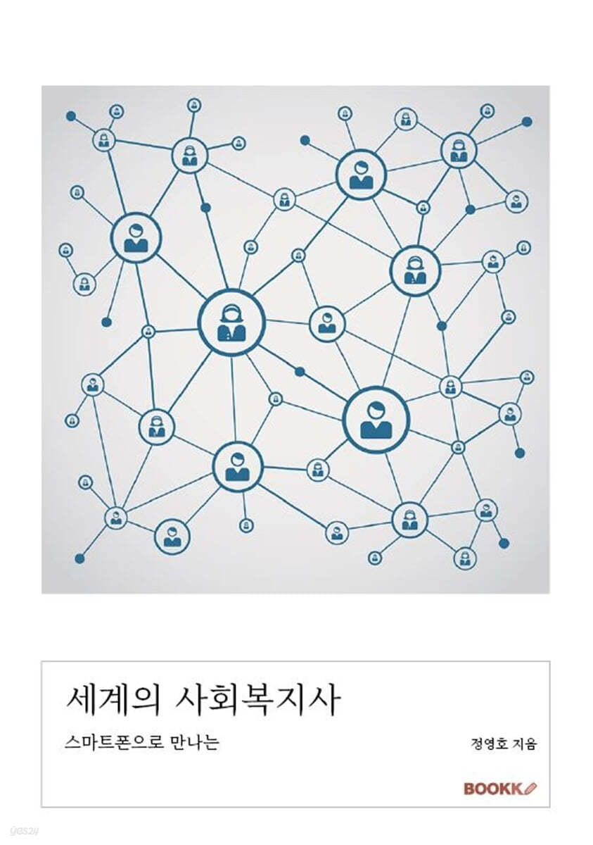 세계의 사회복지사