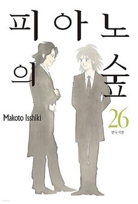 피아노의 숲(완결) 1~26  - Isshiki Makoto 코믹만화 -  무료배송