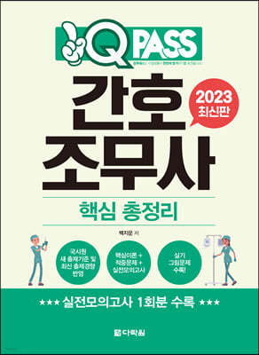 2023 간호조무사 핵심 총정리 원큐패스