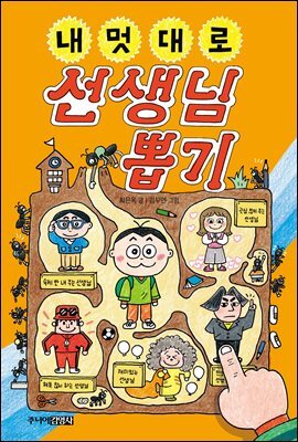 내 멋대로 선생님 뽑기