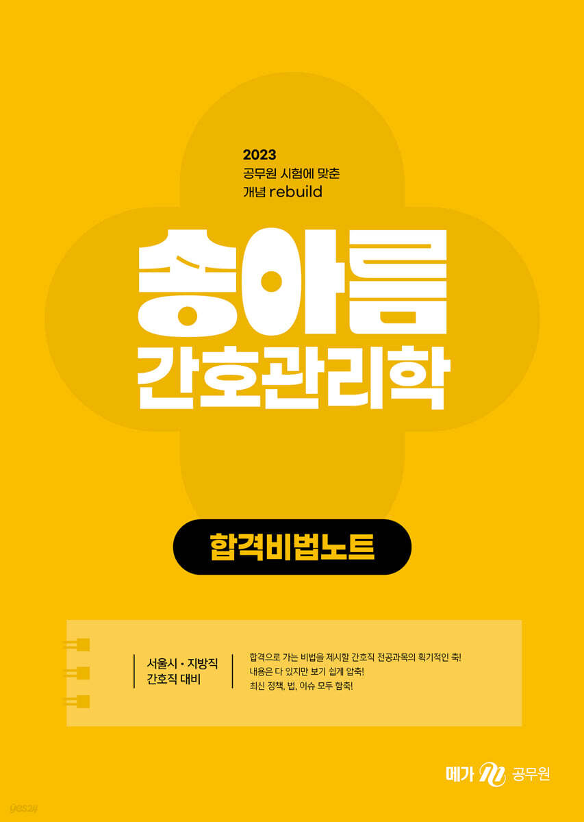2023 송아름 간호직 간호관리학 합격비법노트