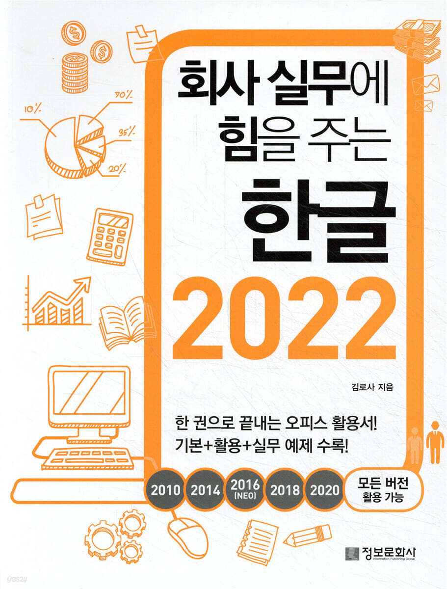 회사 실무에 힘을 주는 한글 2022