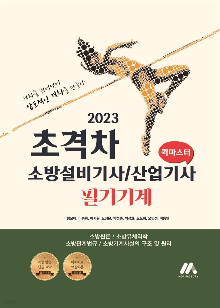 2023 초격차 소방설비기사/산업기사 필기기계 퀵마스터