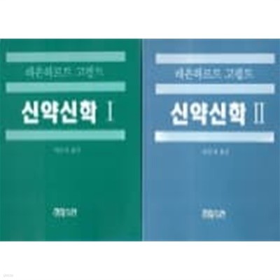 신약신학 1-2권(전2권) 