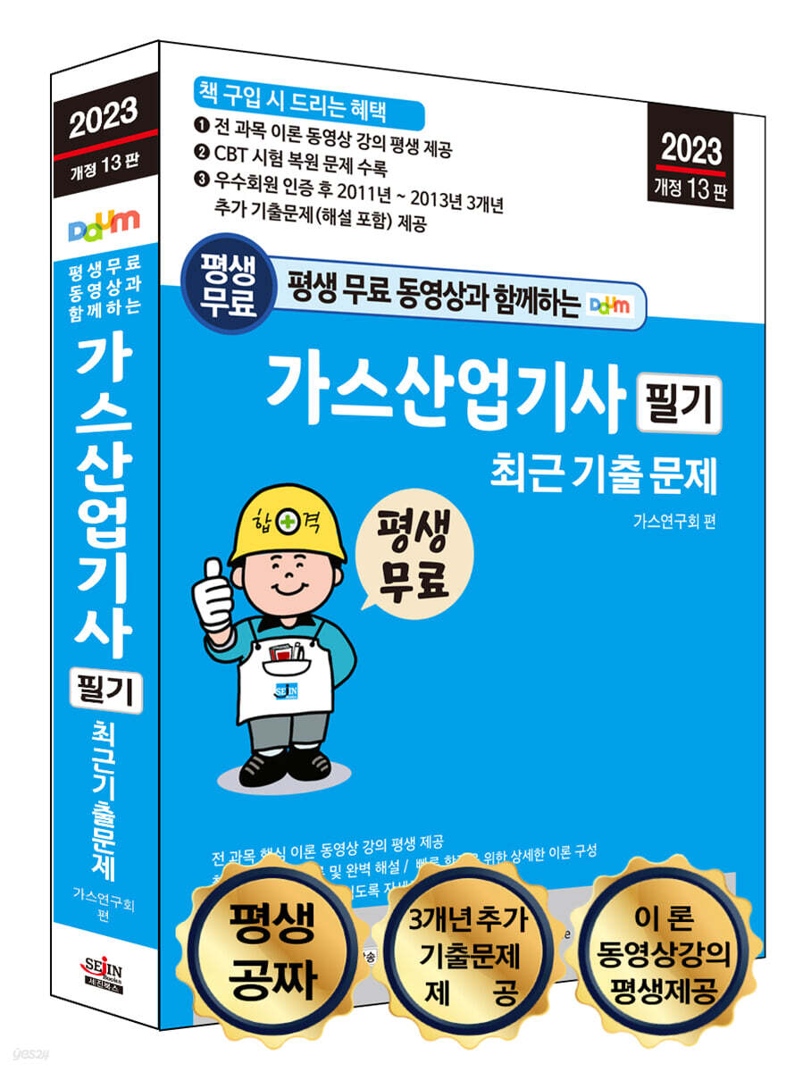 2023 평생 무료 동영상과 함께하는 가스산업기사 필기 최근 기출 문제