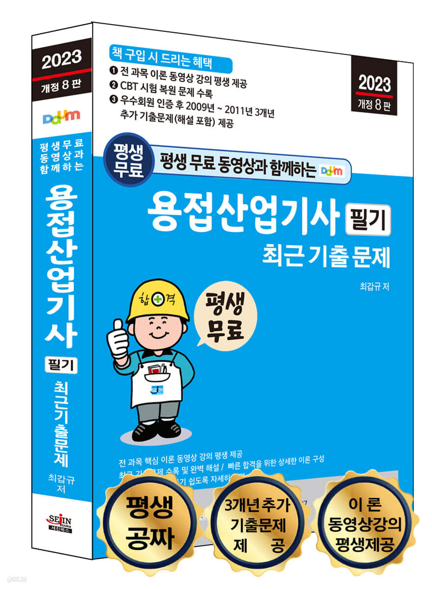 2023 평생 무료 동영상과 함께하는 용접산업기사 필기 최근 기출 문제 - YES24