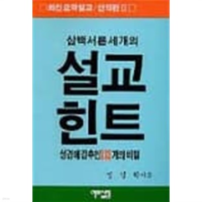 삼백서른세개의 설교힌트 2 - 신약편