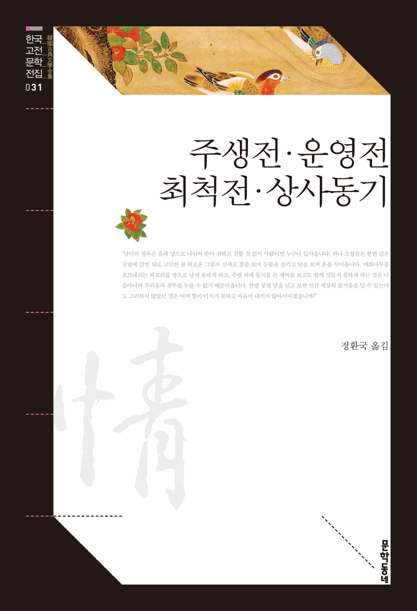 주생전·운영전·최척전·상사동기