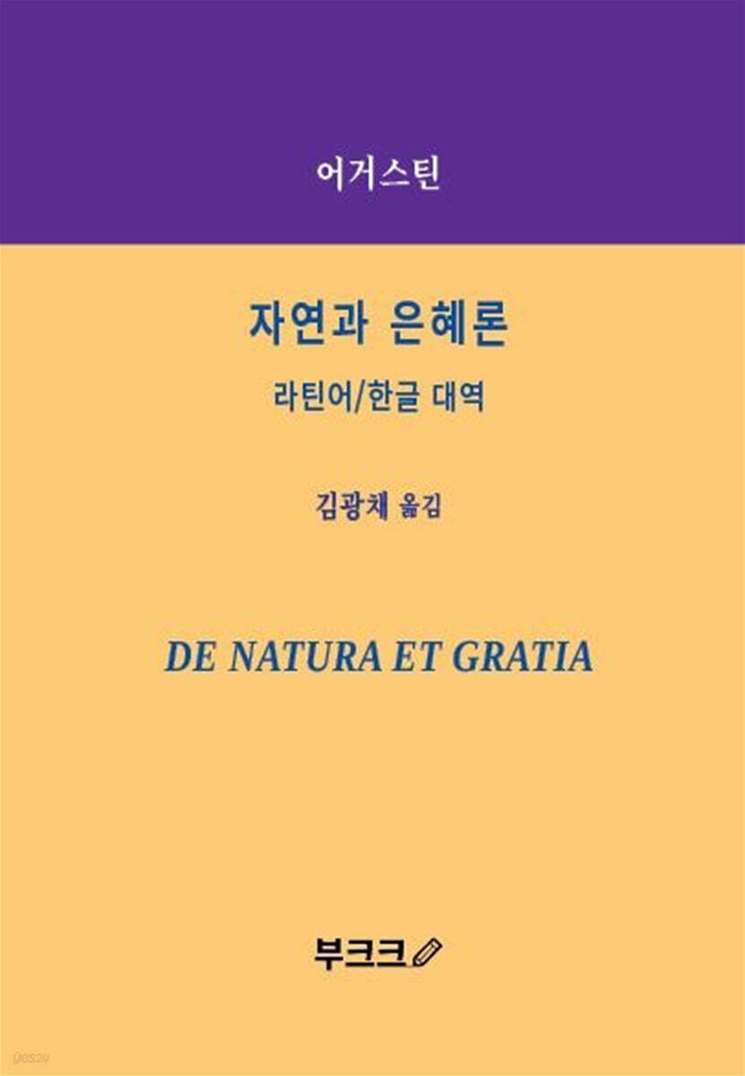 자연과 은혜론 - YES24