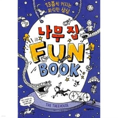 나무 집 Fun Book (펀 북)★
