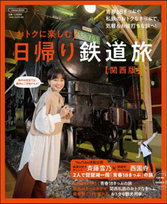 おトクに樂しむ日歸り鐵道旅 關西版