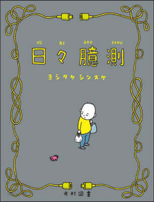 日日臆測