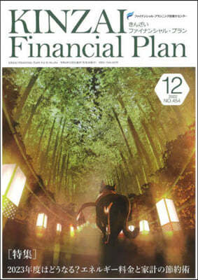 KINZAI Financial Plan No.454 12 (No.454 12)