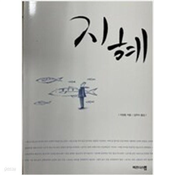 [중고샵] 지혜 - 예스24 [중고샵]지혜 - 예스24