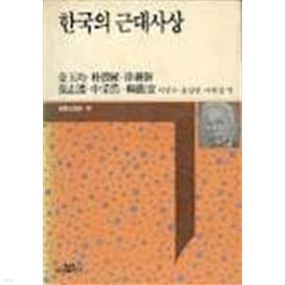 한국의 근대사상 (세계의 사상 36)