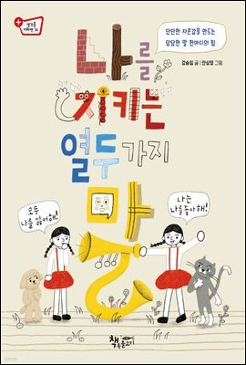 나를 지키는 열두 가지 말