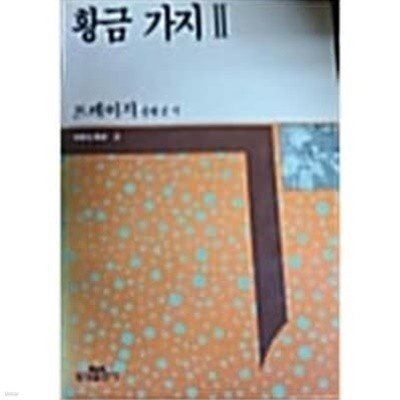 황금가지2 