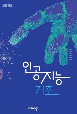 고등학교 인공지능 기초 교과서 ( 임희석-비상 ) ***선생님용***