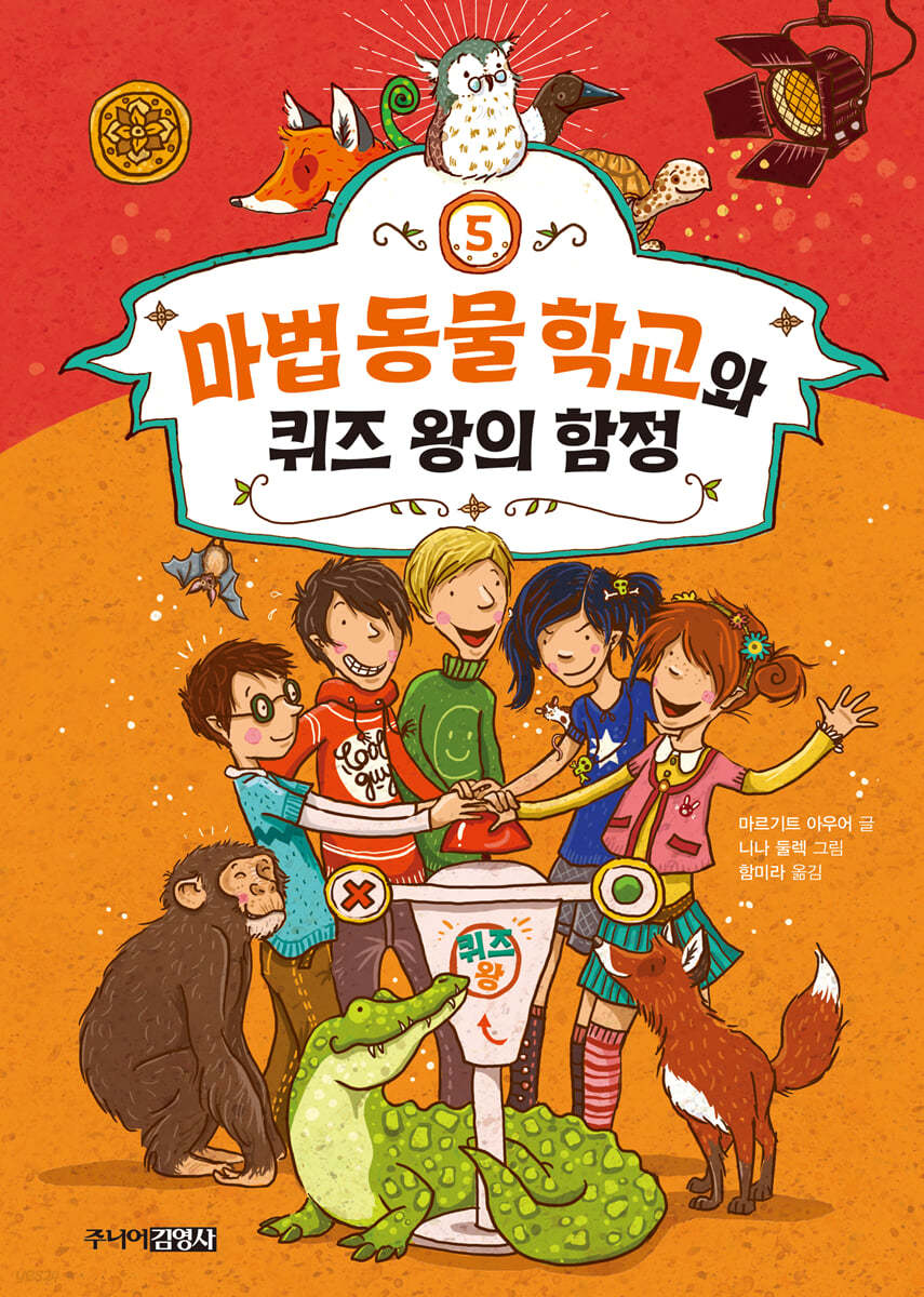 마법 동물 학교와 퀴즈 왕의 함정