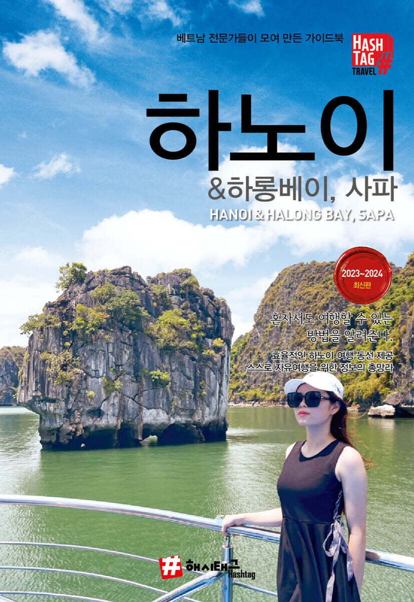 해시태그 하노이 & 하롱베이, 사파
