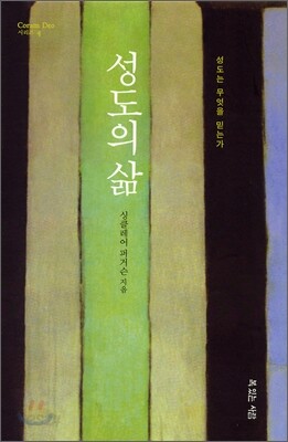성도의 삶
