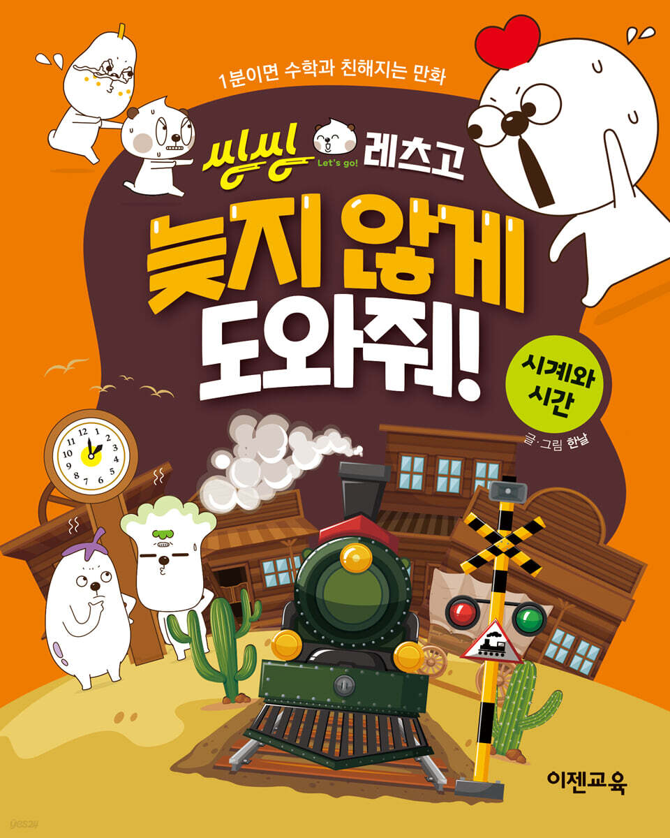 씽씽레츠고 늦지 않게 도와줘!