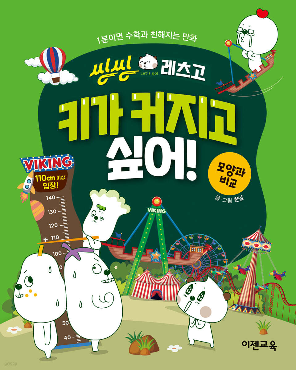 씽씽레츠고 키가 커지고 싶어!