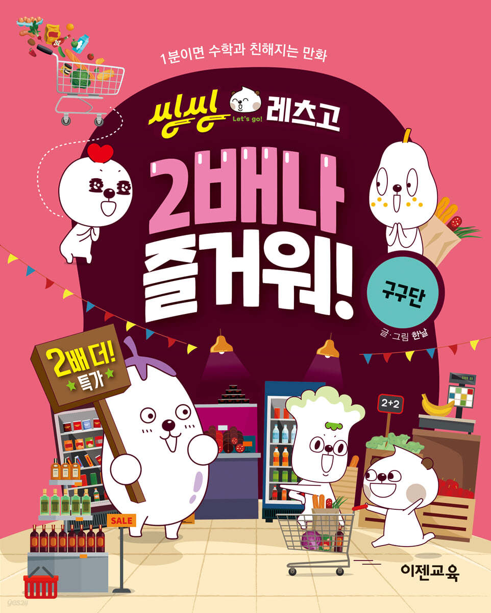 씽씽레츠고 2배나 즐거워!