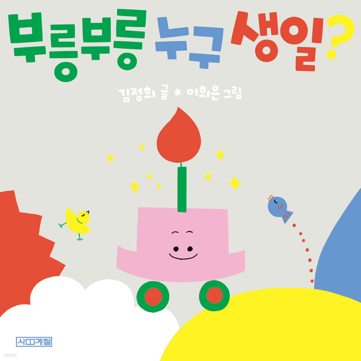 부릉부릉 누구 생일?