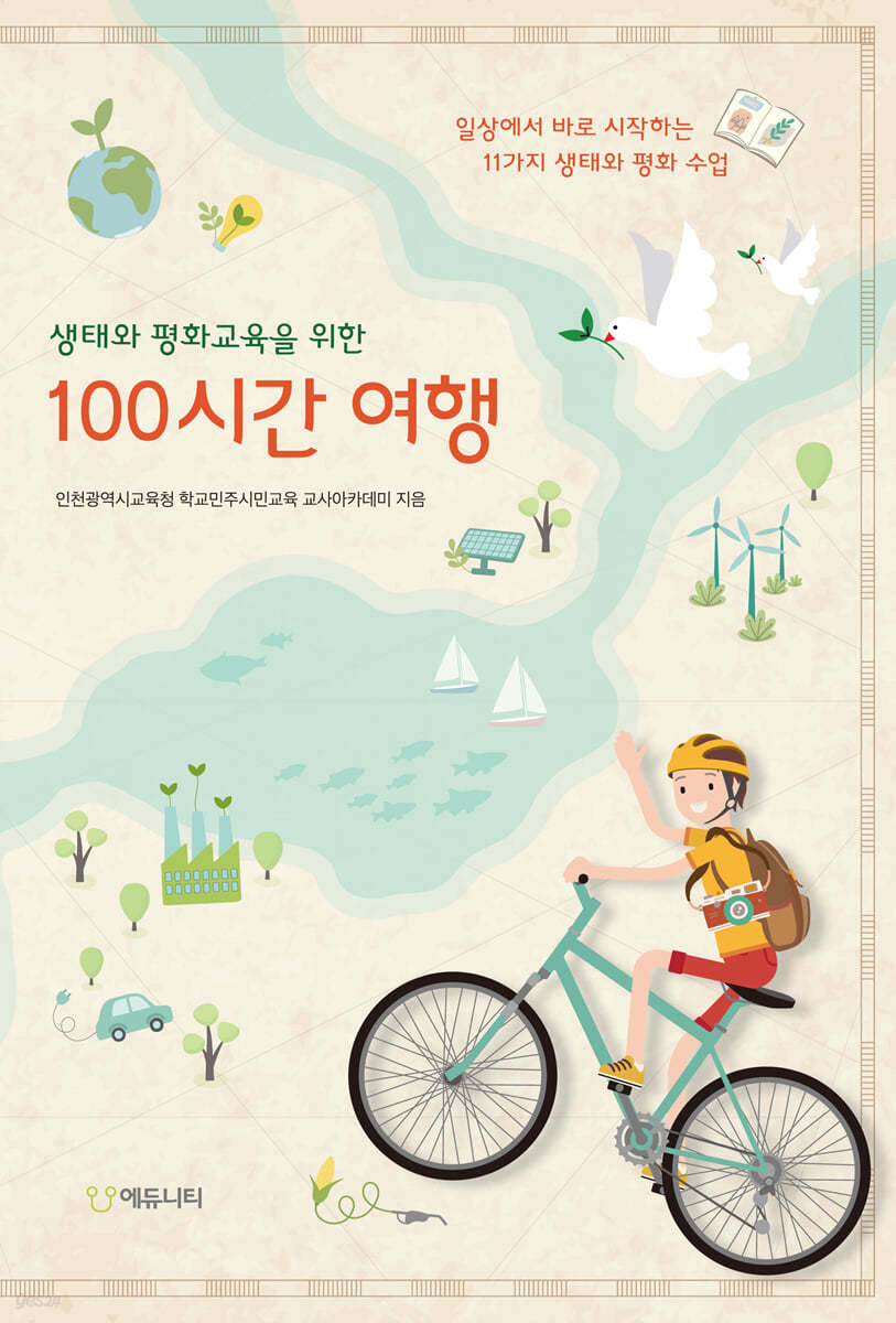 생태와 평화교육을 위한 100시간 여행