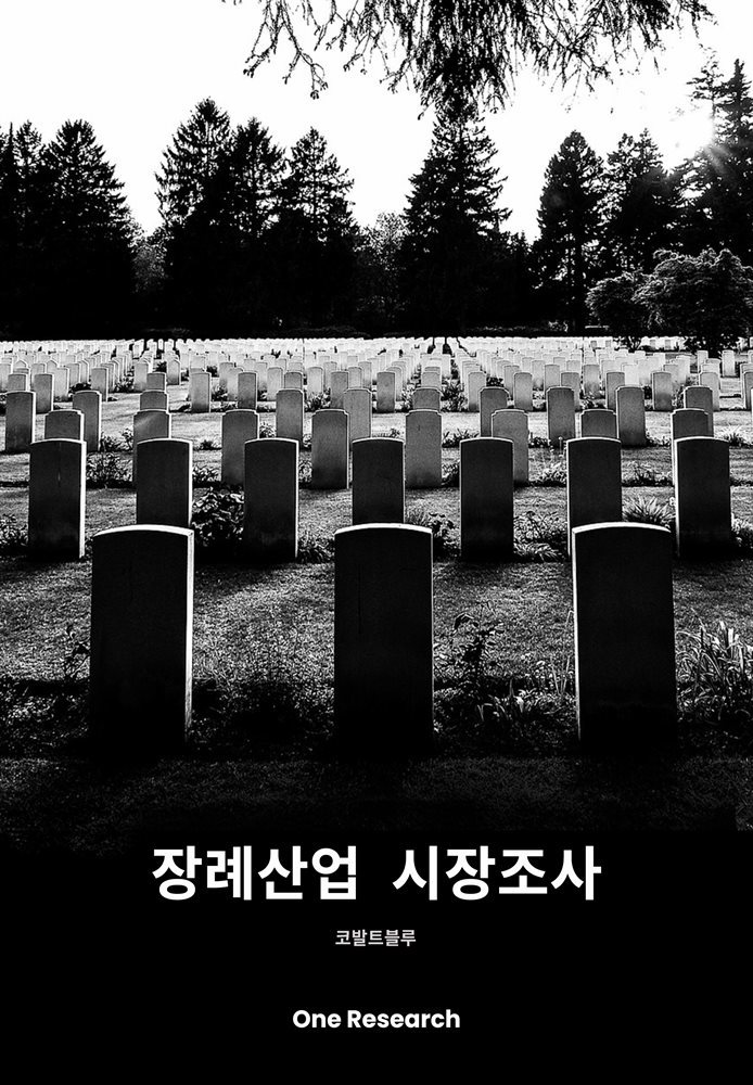 장례산업 시장조사