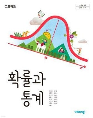 고등학교 확률과 통계 /(교과서/비상/김원경/2021년/하단참조(