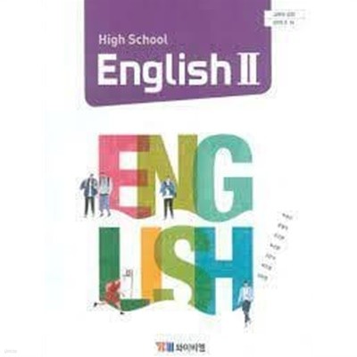 HIGH SCHOOL ENGLISH 2 / 고등학교 영어 2 /(교과서/박준언 외/와이비엠/2021년/하단참조)